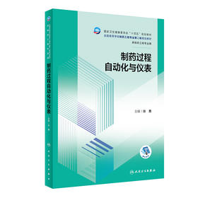 制药过程自动化与仪表 2023年10月学历教材 9787117347501