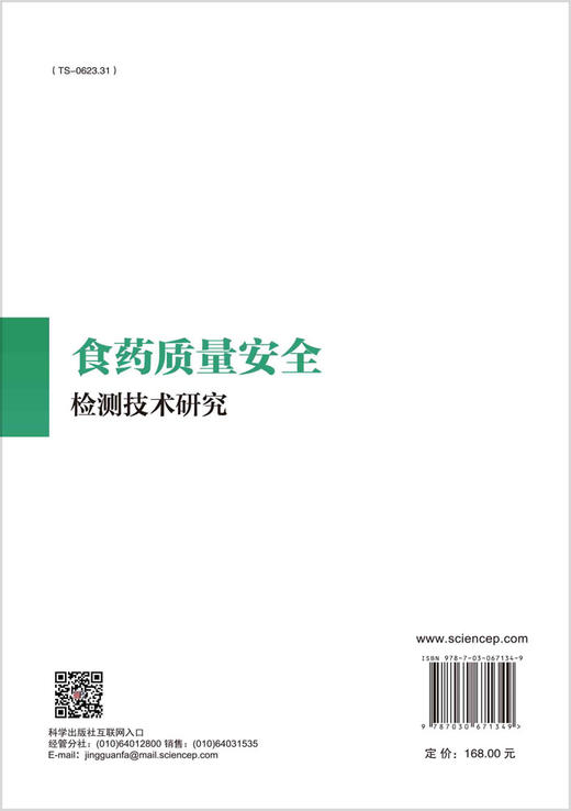 食药质量安全检测技术研究 商品图1