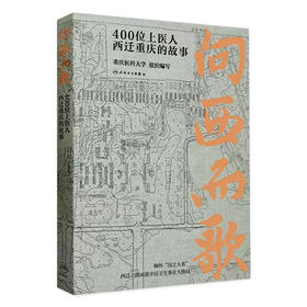 向西而歌：400位上医人西迁重庆的故事 2023年10月科普 9787117350273