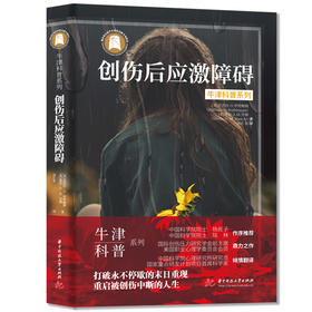 牛津科普系列《创伤后应激障碍》：打破永不停歇的末日重现，重启被创伤中断的人生  9787568094658  华中科技大学出版社