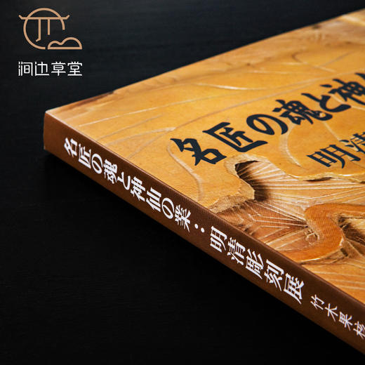 【绝版好书】《匠心与仙工-明清雕刻展 竹木果核篇》大16开194页，2010年台北故宫博物院初版 商品图9