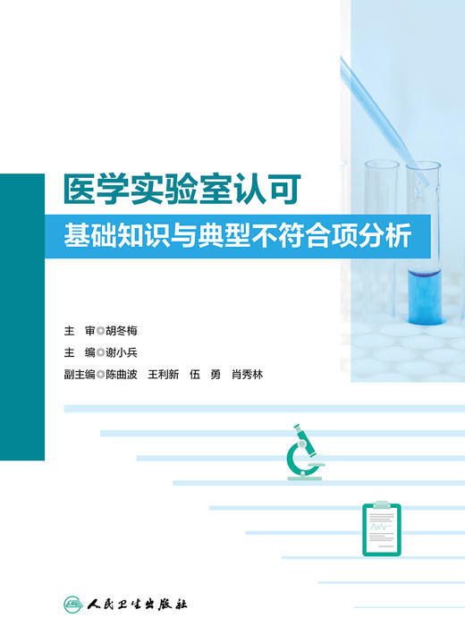 医学实验室认可基础知识与典型不符合项分析 2023年10月参考书 9787117352765 商品图1