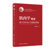 肌肉学概要：基于浮针诊疗实践的探索 2023年10月参考书 9787117353540 商品缩略图0