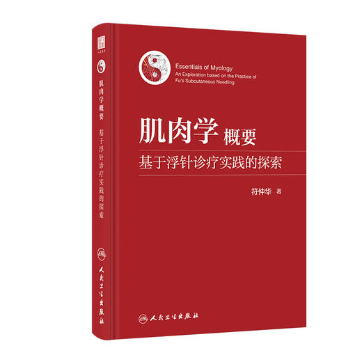 肌肉学概要：基于浮针诊疗实践的探索 2023年10月参考书 9787117353540 商品图0