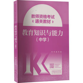教师资格考试通关教材 教育知识与能力(中学)