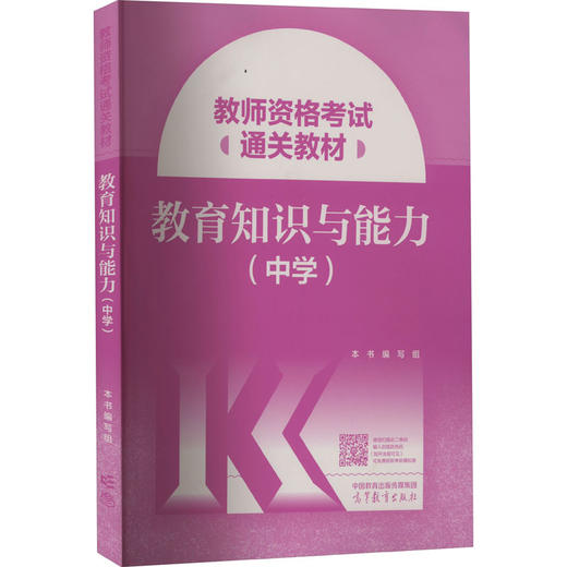 教师资格考试通关教材 教育知识与能力(中学) 商品图0
