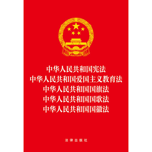 中华人民共和国宪法 中华人民共和国爱国主义教育法 中华人民共和国国旗法 中华人民共和国国歌法 中华人民共和国国徽法  法律出版社 商品图1