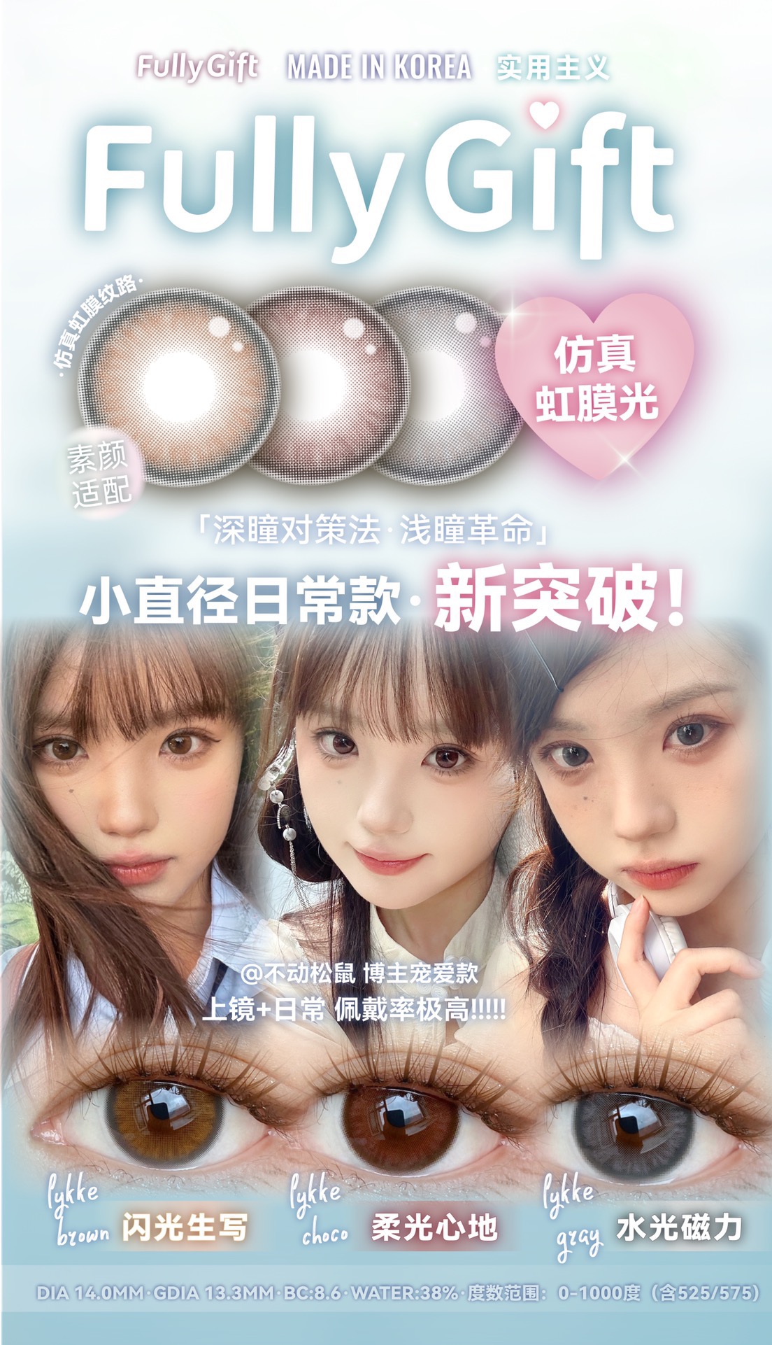 Fully Gift 闪光生写/柔光心地/水光磁力 硅水凝胶（年抛型）