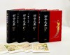 限量刷边本！！！《聊斋志异全本全注全译》，精装，全4册，蒲松龄著，岳麓书社2023年一版一印，定价298，售价328 商品缩略图4