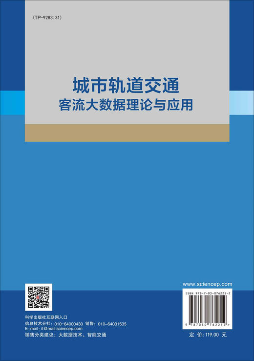 城市轨道交通客流大数据理论与应用 商品图1