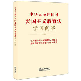 中华人民共和国爱国主义教育法学习问答 法律出版社法规中心编 法律出版社