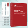 肌肉学概要：基于浮针诊疗实践的探索 2023年10月参考书 9787117353540 商品缩略图1
