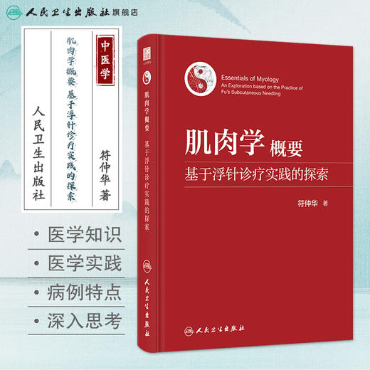 肌肉学概要：基于浮针诊疗实践的探索 2023年10月参考书 9787117353540 商品图1