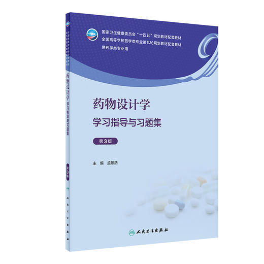 yao物设计学学习指导与习题集（第3版） 2023年10月配套教材 9787117351997 商品图0