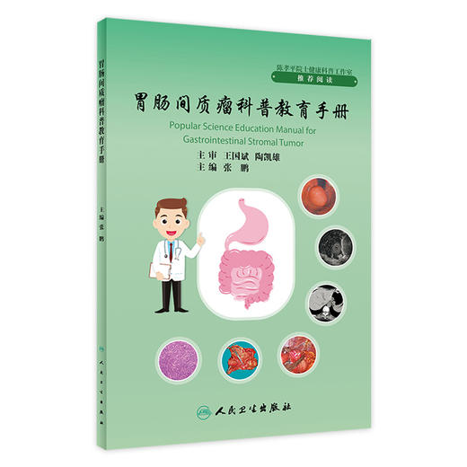 胃肠间质瘤科普教育手册 2023年10月参考书 9787117352260 商品图0