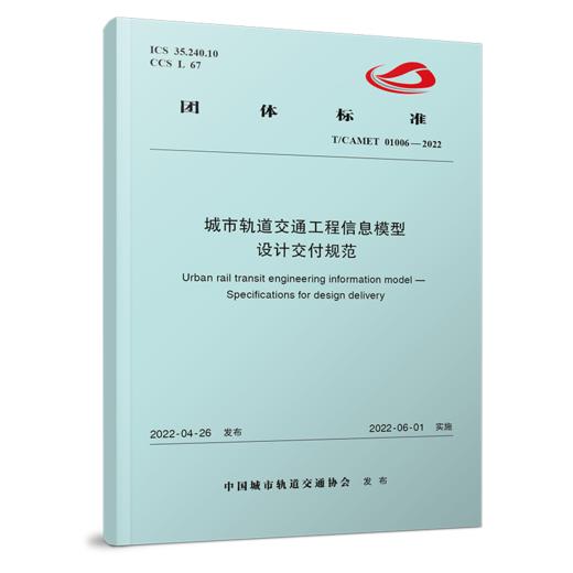 6558  城市轨道交通工程信息模型 设计交付规范（T/CAMET 01006-2022） 商品图0