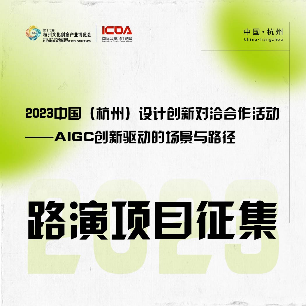2023年中国（杭州）设计创新对洽合作活动­-----应用型项目报名通道