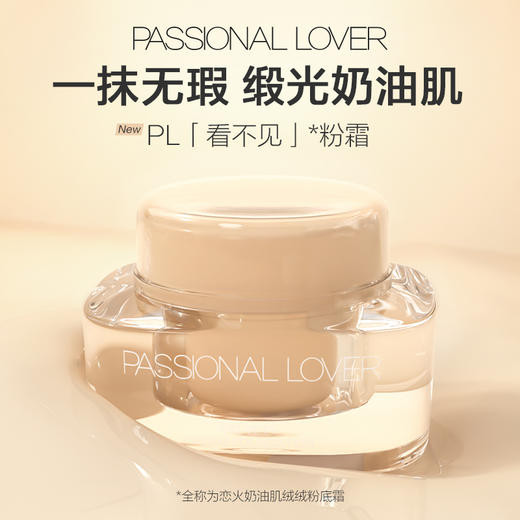 【看不见粉霜】Passional Lover/恋火 奶油肌绒绒粉底霜 商品图2