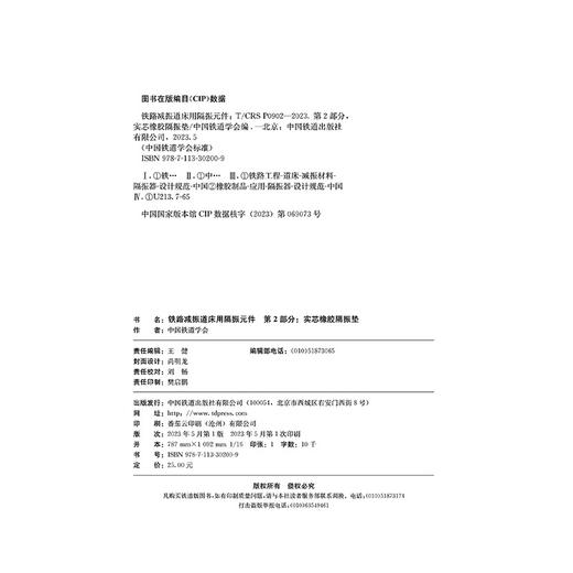 30200铁路减振道床用隔振元件 第2部分 实芯橡胶隔振垫(T/CRS P0902-2023) 商品图1