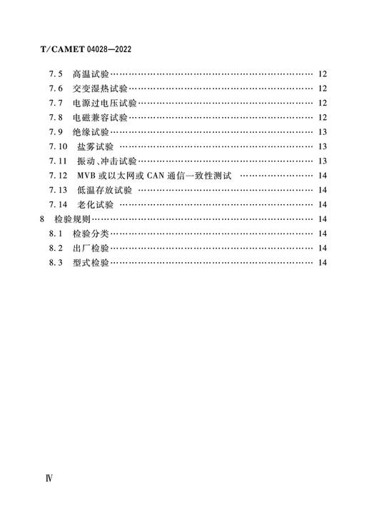 6556 城市轨道交通 列车可编程逻辑控制装置 技术规范（T/CAMET 04028-2022） 商品图3