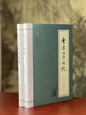 《曹雪芹佚著浅探》《曹雪芹丛考》，精装，16开，吴恩裕著，安徽教育出版社2019年一版一印，两册定价146，售价58元。