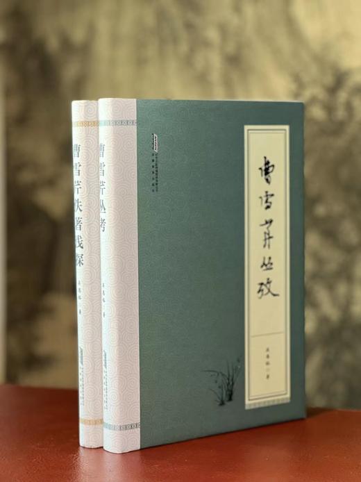 《曹雪芹佚著浅探》《曹雪芹丛考》，精装，16开，吴恩裕著，安徽教育出版社2019年一版一印，两册定价146，售价58元。 商品图0