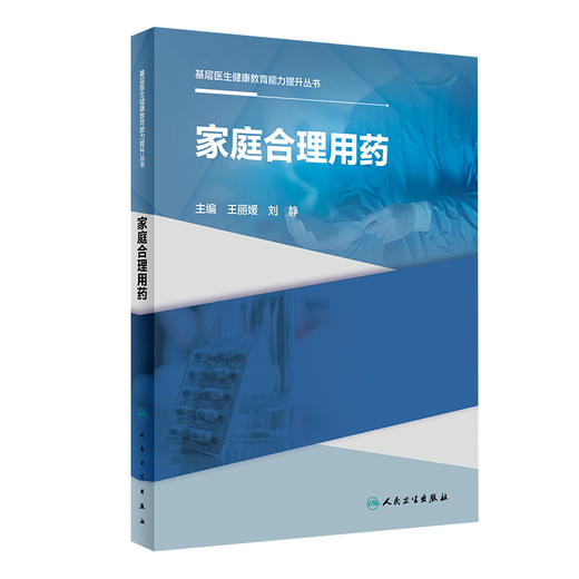 【预售】基层医生健康教育能力提升丛书——家庭合理用药 2023年10月参考书 9787117334792 商品图0