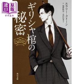 【中商原版】希腊棺材之谜 埃勒里奎因经典推理日译版 越前敏弥 北田绘里子译 日文原版 ギリシャ棺の秘密 角川文庫
