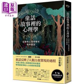 【中商原版】童话故事里的心理学 从荣格心理学解析格林童话 港台原版 河合隼雄 远流出版