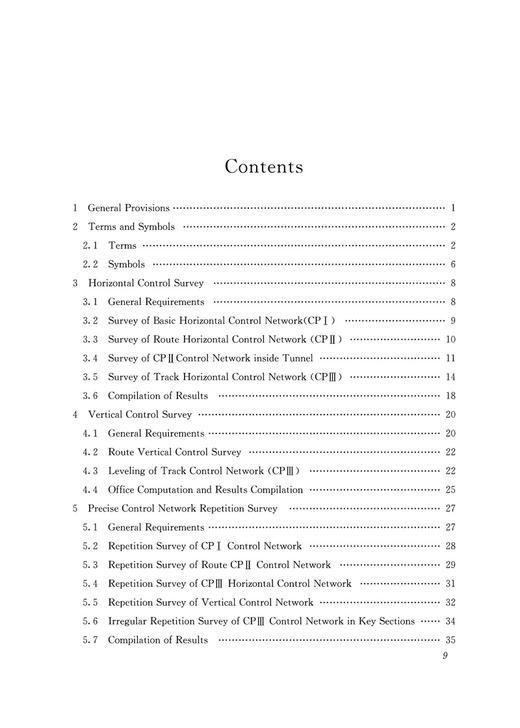 28851运营铁路工程测量规范(T/CRS M0301–2021) 商品图5