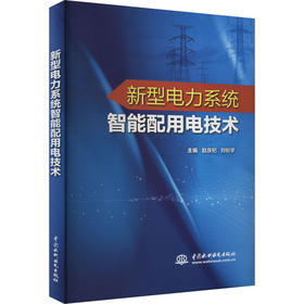 新型电力系统智能配用电技术
