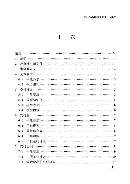 6558  城市轨道交通工程信息模型 设计交付规范（T/CAMET 01006-2022） 商品图2