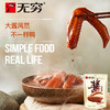 无穷酱卤鸭翅  69g（3小包)*5（现金价） 商品缩略图2