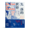 【签名版】郭建龙《失落的世界：新兴国家发展的陷阱与教训》 商品缩略图1