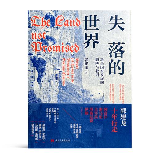 【签名版】郭建龙《失落的世界：新兴国家发展的陷阱与教训》 商品图1