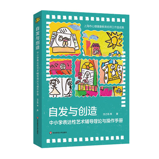 自发与创造 中小学表达性艺术辅导理论与操作手册 沈之菲 商品图0