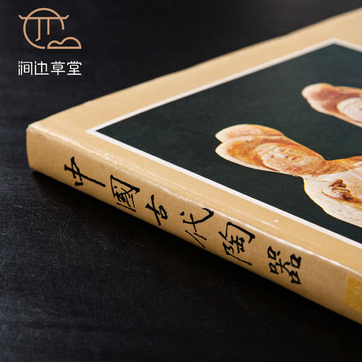 【绝版好书】《中国古代陶器》大16开精装129页，1978年国立历史博物馆初版 商品图1