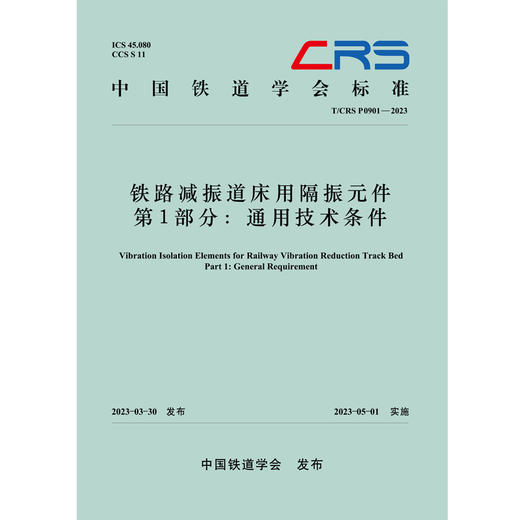 30199铁路减振道床用隔振元件 第1部分 通用技术条件(T/CRS P0901-2023) 商品图0