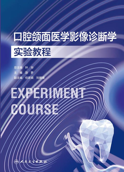 口腔颌面医学影像诊断学实验教程 2023年10月改革创新教材 9787117354233 商品图1