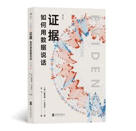证据:如何用数据说话
