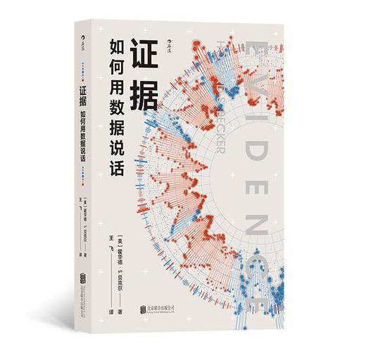 证据:如何用数据说话 商品图0