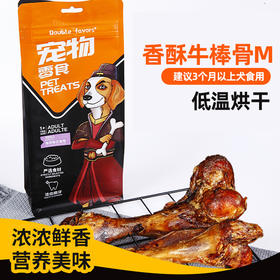 新品【牛骨头】Doublefavors香酥牛棒骨M袋装 中小型犬食用 带肉牛骨 磨牙棒