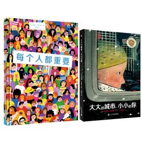 【奇想国】每个人都重要+大大的城市小小的你