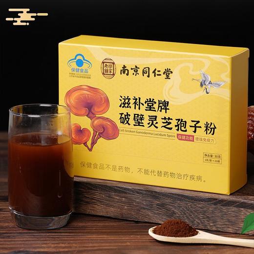 南京同仁堂灵芝孢子粉 破壁灵芝粉独立包装灵芝孢子粉 护肝养肾 恢复元气 商品图0