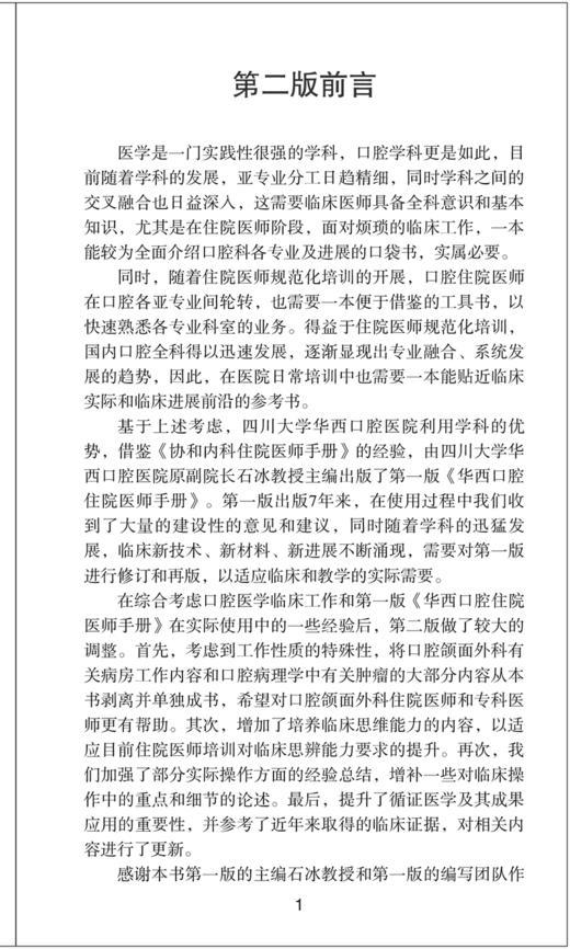 华西口腔住院医师手册 第2版 口腔科各专业医师速查口袋书 口腔科修复正畸颌面外科内科病理 中国协和医科大学出版社9787567922648 商品图3
