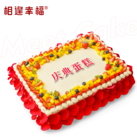 【庆典蛋糕】可支持定制尺寸或夹心，适用于各种宴会、派对、生日、婚礼、会议等场合~