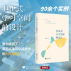 非正式学习空间的设计/邵兴江/浙江大学出版社/PDCA模式/90余个实例/浙江大学出版社 商品缩略图0
