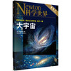 大宇宙/《科学世界》杂志社 商品缩略图0
