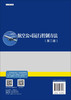 航空公司运行控制方法（第二版） 商品缩略图1