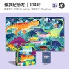 mideer手提礼盒拼图-恐龙104PCSMD3026 商品缩略图1